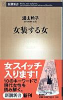 女装する女 ＜新潮新書＞