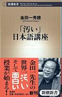 「汚い」日本語講座 ＜新潮新書＞