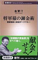将軍様の錬金術 : 朝銀破綻と総連ダークマネー ＜新潮新書 304＞