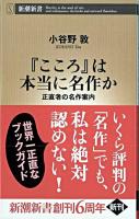 『こころ』は本当に名作か : 正直者の名作案内 ＜新潮新書 308＞