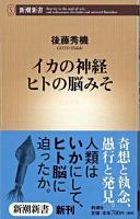 イカの神経ヒトの脳みそ ＜新潮新書 313＞
