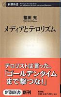 メディアとテロリズム ＜新潮新書 324＞