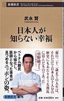 日本人が知らない幸福 ＜新潮新書 328＞