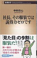 社長、その服装では説得力ゼロです ＜新潮新書 331＞