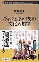 ギャルとギャル男の文化人類学 ＜新潮新書 334＞