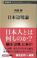 日本辺境論 ＜新潮新書 336＞