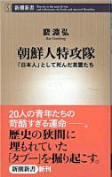 朝鮮人特攻隊 : 「日本人」として死んだ英霊たち ＜新潮新書 342＞
