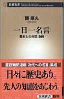 一日一名言 : 歴史との対話365 ＜新潮新書 344＞