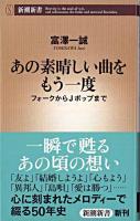 あの素晴しい曲をもう一度 : フォークからJポップまで ＜新潮新書 347＞