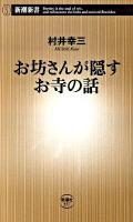 お坊さんが隠すお寺の話 ＜新潮新書 357＞