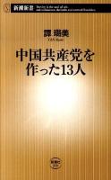 中国共産党を作った13人 ＜新潮新書 359＞