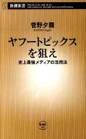 ヤフートピックスを狙え : 史上最強メディアの活用法 ＜新潮新書 362＞