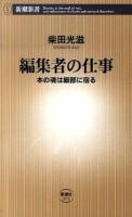 編集者の仕事 : 本の魂は細部に宿る ＜新潮新書 371＞