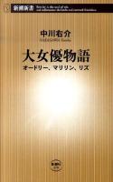 大女優物語 : オードリー、マリリン、リズ ＜新潮新書 379＞