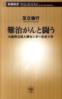 難治がんと闘う : 大阪府立成人病センターの五十年 ＜新潮新書 380＞