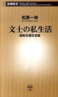 文士の私生活 : 昭和文壇交友録 ＜新潮新書 386＞