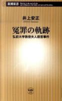 冤罪の軌跡 : 弘前大学教授夫人殺害事件 ＜新潮新書 402＞