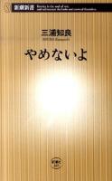 やめないよ ＜新潮新書 405＞