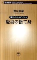 慶喜の捨て身 : 幕末バトル・ロワイヤル ＜新潮新書 408＞