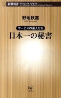 日本一の秘書 : サービスの達人たち ＜新潮新書 411＞