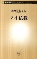 マイ仏教 ＜新潮新書 421＞