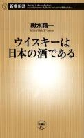 ウイスキーは日本の酒である ＜新潮新書 431＞