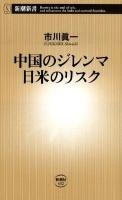 中国のジレンマ日米のリスク ＜新潮新書 432＞