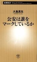 公安は誰をマークしているか ＜新潮新書 433＞