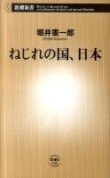 ねじれの国、日本 ＜新潮新書 438＞