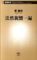 法然親鸞一遍 ＜新潮新書 439＞