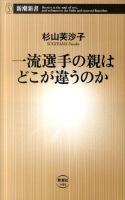 一流選手の親はどこが違うのか ＜新潮新書 444＞