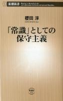 「常識」としての保守主義 ＜新潮新書 452＞