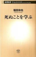 死ぬことを学ぶ ＜新潮新書 454＞