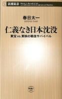 仁義なき日本沈没 : 東宝vs. 東映の戦後サバイバル ＜新潮新書 459＞