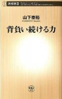 背負い続ける力 ＜新潮新書 463＞