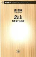 恐山 : 死者のいる場所 ＜新潮新書 464＞