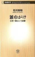 雑巾がけ : 小沢一郎という試練 ＜新潮新書 466＞