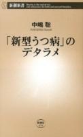 「新型うつ病」のデタラメ ＜新潮新書 474＞