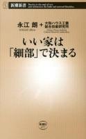 いい家は「細部」で決まる ＜新潮新書 477＞