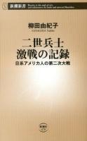 二世兵士激戦の記録 : 日系アメリカ人の第二次大戦 ＜新潮新書 479＞