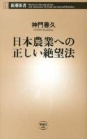 日本農業への正しい絶望法 ＜新潮新書 488＞