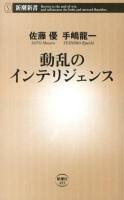 動乱のインテリジェンス ＜新潮新書 493＞