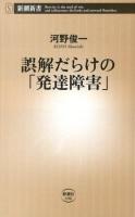 誤解だらけの「発達障害」 ＜新潮新書 496＞