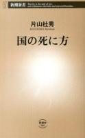 国の死に方 <新潮新書 500>