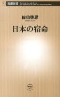 日本の宿命 ＜新潮新書 502＞