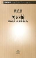男の貌 ＜新潮新書 503＞
