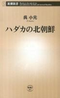 ハダカの北朝鮮 ＜新潮新書 507＞