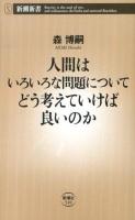 人間はいろいろな問題についてどう考えていけば良いのか ＜新潮新書 510＞