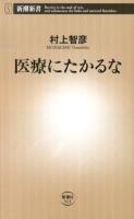 医療にたかるな ＜新潮新書 513＞