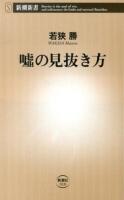 嘘の見抜き方 ＜新潮新書 519＞